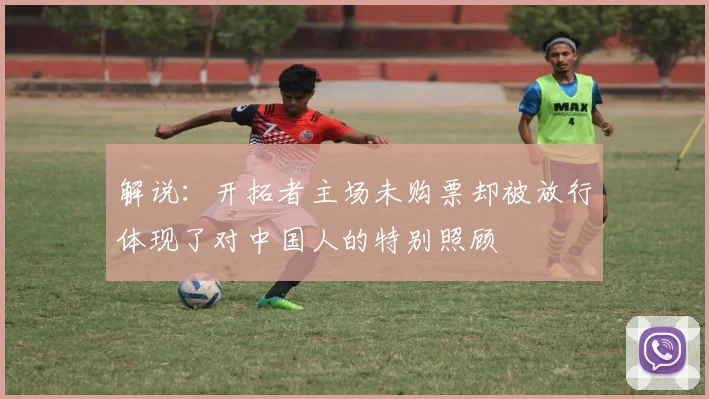解说：开拓者主场未购票却被放行体现了对中国人的特别照顾