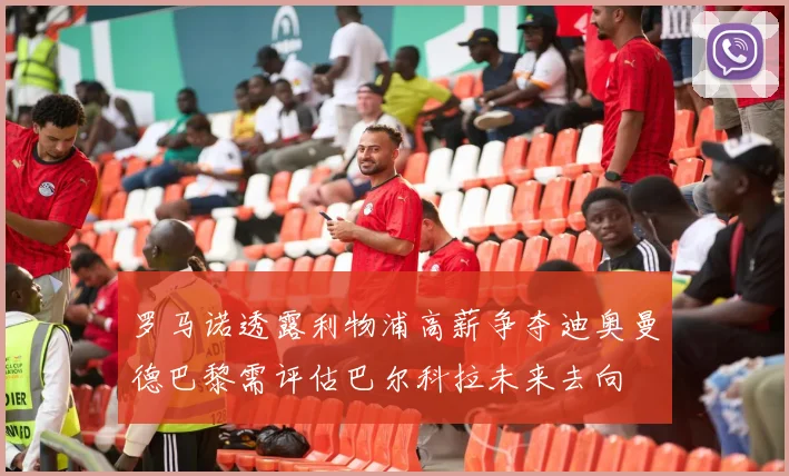 罗马诺透露利物浦高薪争夺迪奥曼德巴黎需评估巴尔科拉未来去向