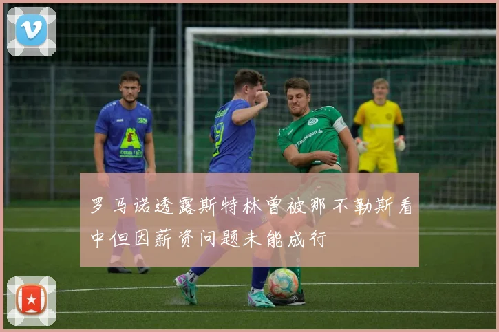 罗马诺透露斯特林曾被那不勒斯看中但因薪资问题未能成行