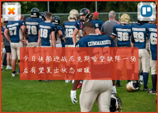 今日快船迎战尼克斯哈登缺阵一场后有望复出状态回暖