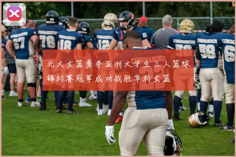 北大女篮勇夺亚洲大学生三人篮球锦标赛冠军成功战胜华科女篮