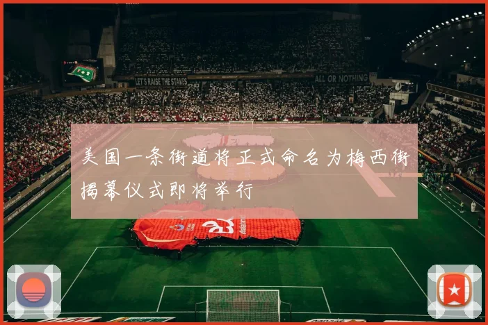 美国一条街道将正式命名为梅西街揭幕仪式即将举行