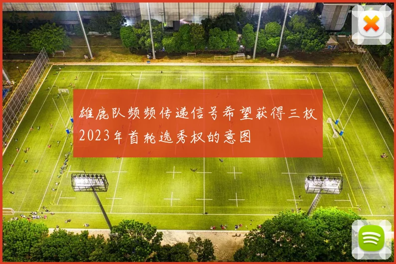 雄鹿队频频传递信号希望获得三枚2023年首轮选秀权的意图