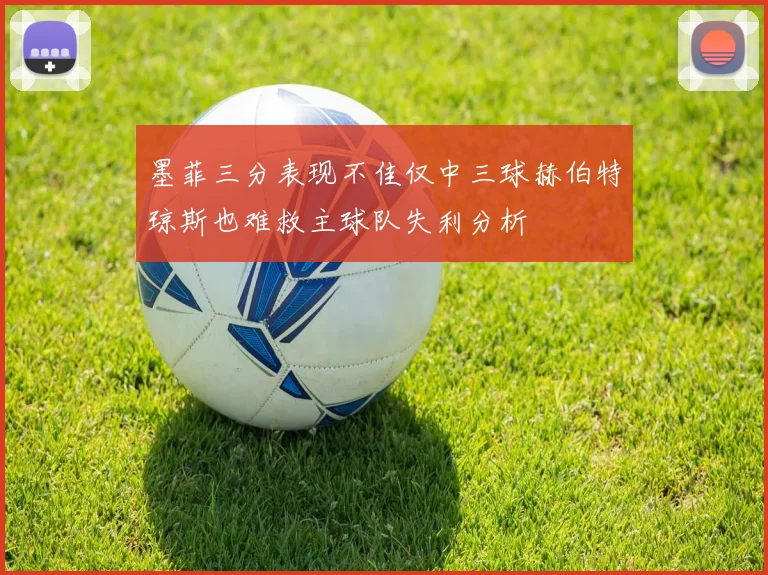 墨菲三分表现不佳仅中三球赫伯特琼斯也难救主球队失利分析