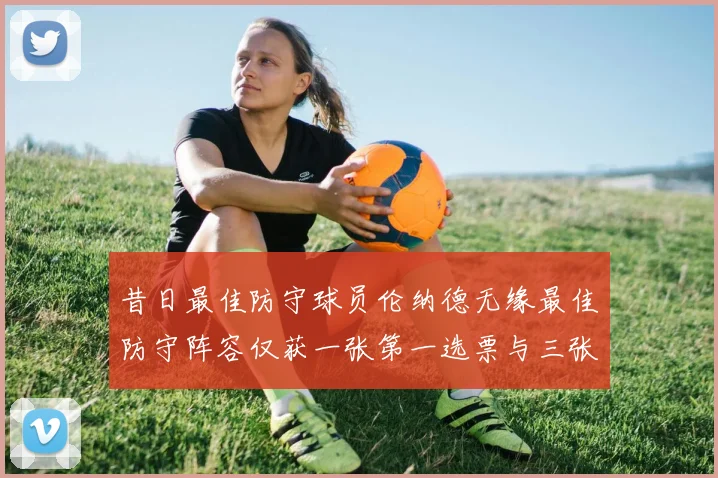 昔日最佳防守球员伦纳德无缘最佳防守阵容仅获一张第一选票与三张第二选票